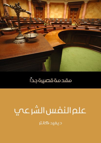 علم النفس الشرعي : مقدمة قصيرة جدا